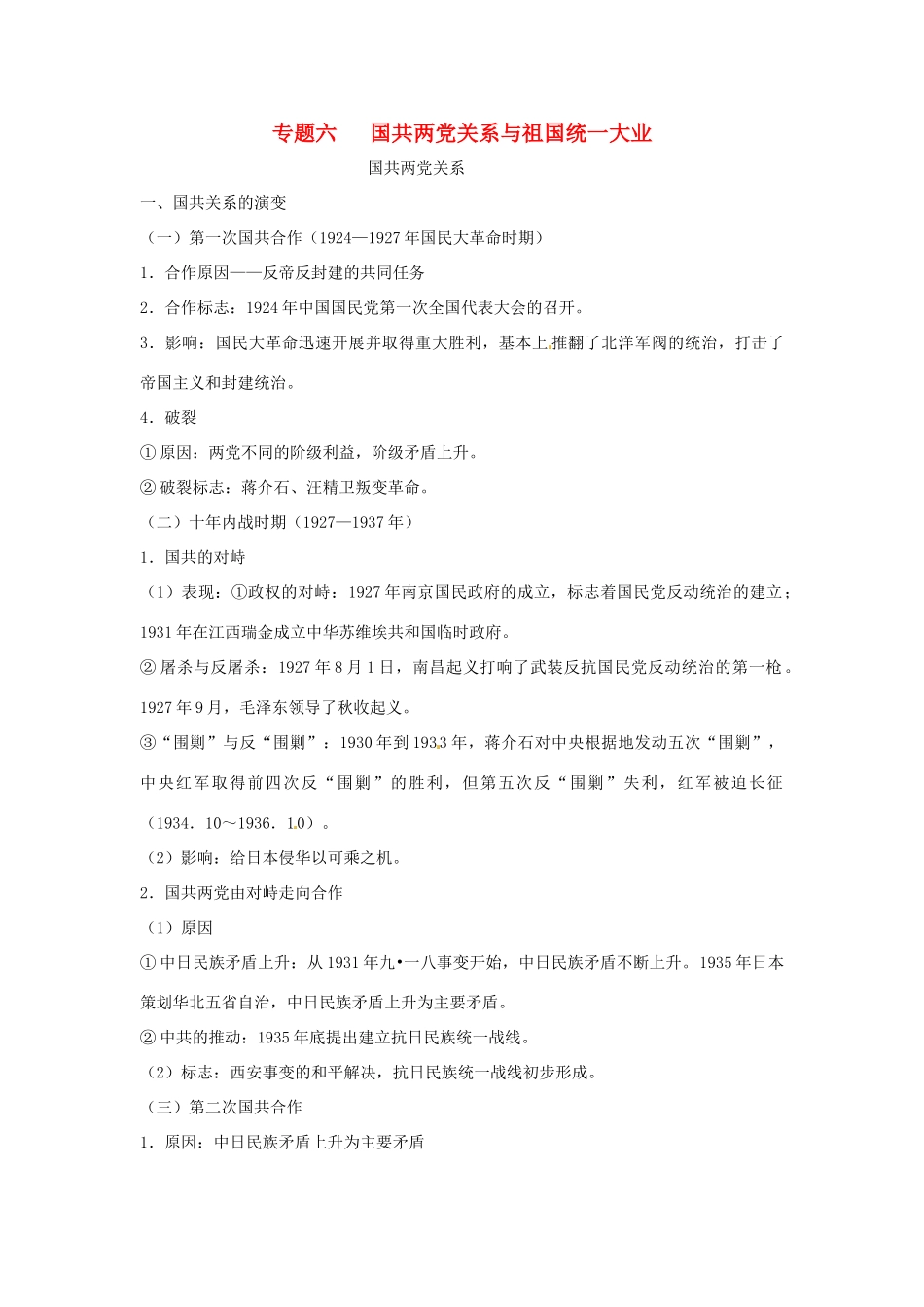 山东省聊城实验中学历史二轮复习 专题六 国共两党关系与祖国统一大业教学案 人教新课标版_第1页