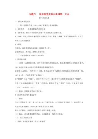 山东省聊城实验中学历史二轮复习 专题六 国共两党关系与祖国统一大业教学案 人教新课标版