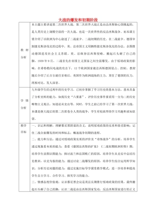 九年级历史下册 第十课 大战的爆发和初期阶段教学设计 川教版-川教版初中九年级下册历史教案
