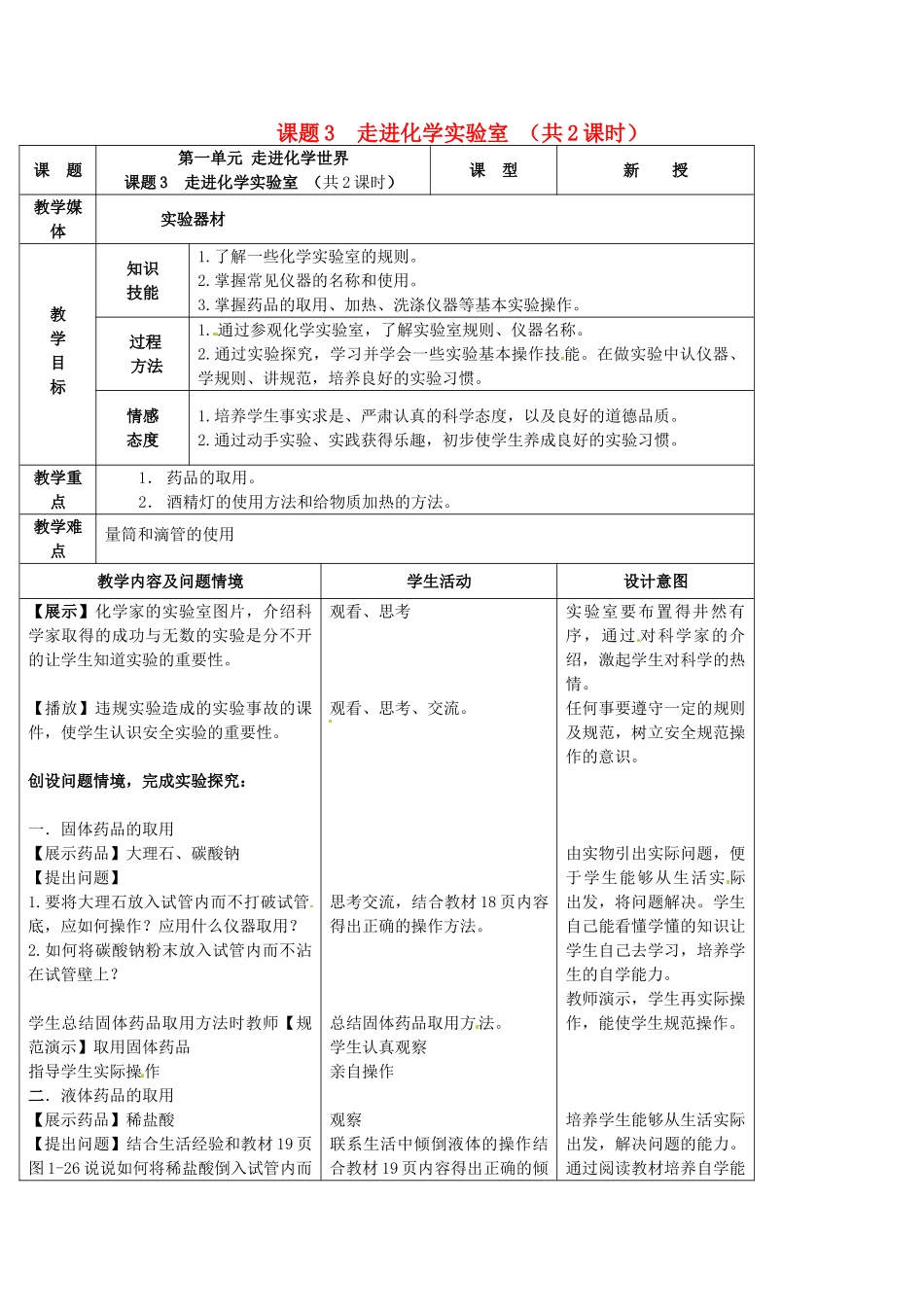 辽宁省开原市第五中学九年级化学上册 第一单元 走进化学世界 课题3  走进化学实验室 （共2课时）教案 （新版）新人教版_第1页