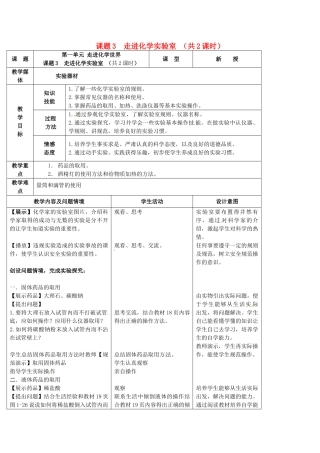 辽宁省开原市第五中学九年级化学上册 第一单元 走进化学世界 课题3  走进化学实验室 （共2课时）教案 （新版）新人教版