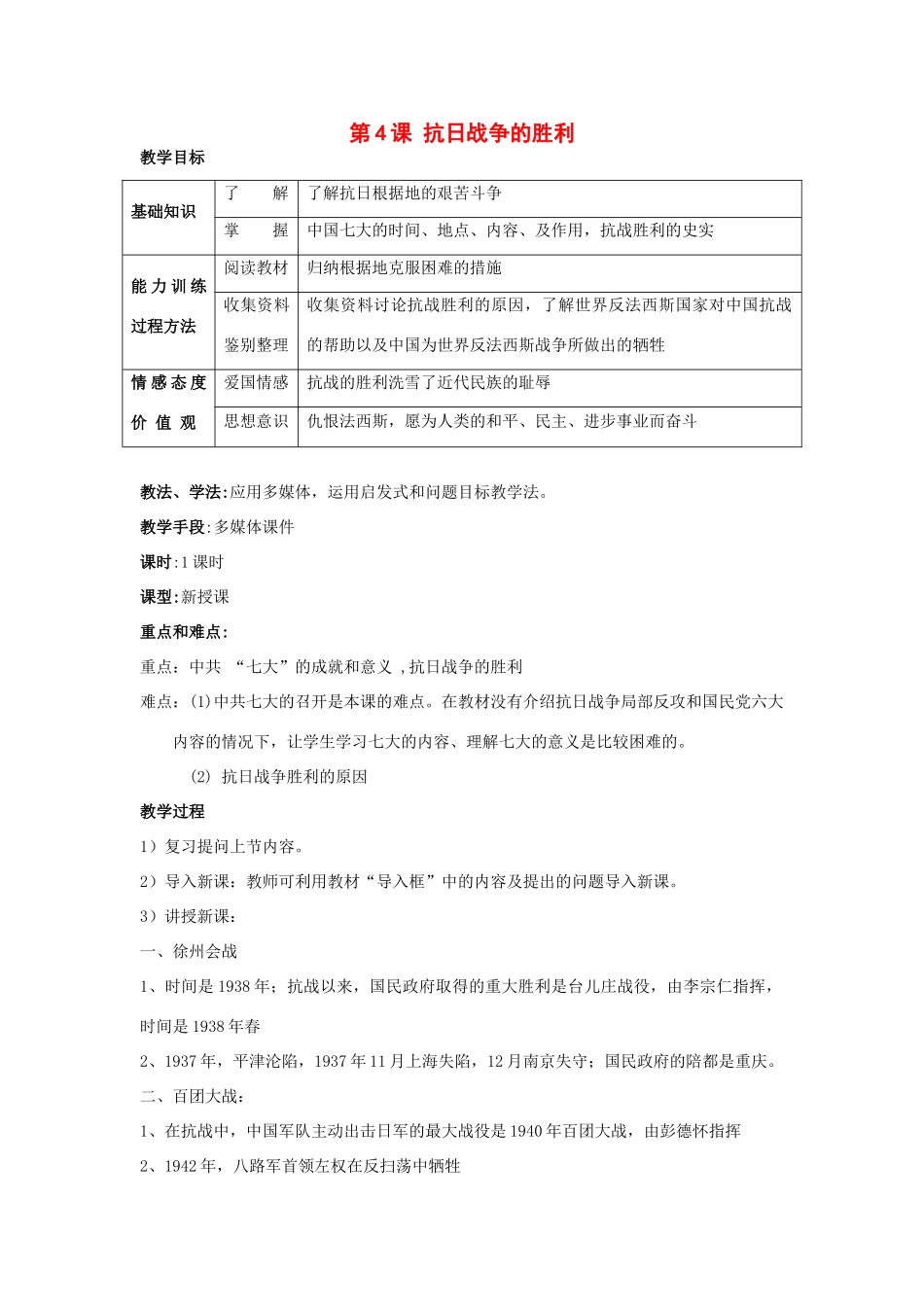 八年级历史上册 第四单元 第4课 抗日战争的胜利 教学设计 川教版_第1页