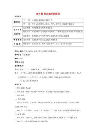 八年级历史上册 第四单元 第4课 抗日战争的胜利 教学设计 川教版
