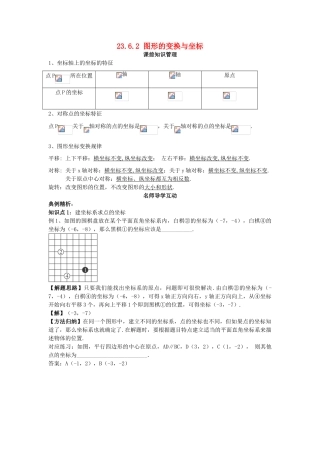 秋九年级数学上册 23.6.2 图形的变换与坐标学案 （新版）华东师大版-（新版）华东师大版初中九年级上册数学学案