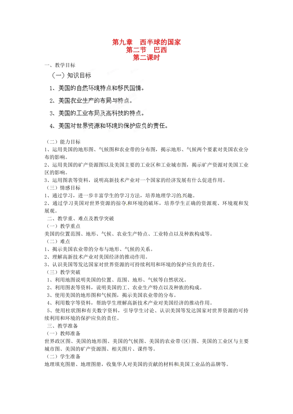 江西省莲花县复礼中学七年级地理下册 9.2 巴西教案 新人教版_第1页