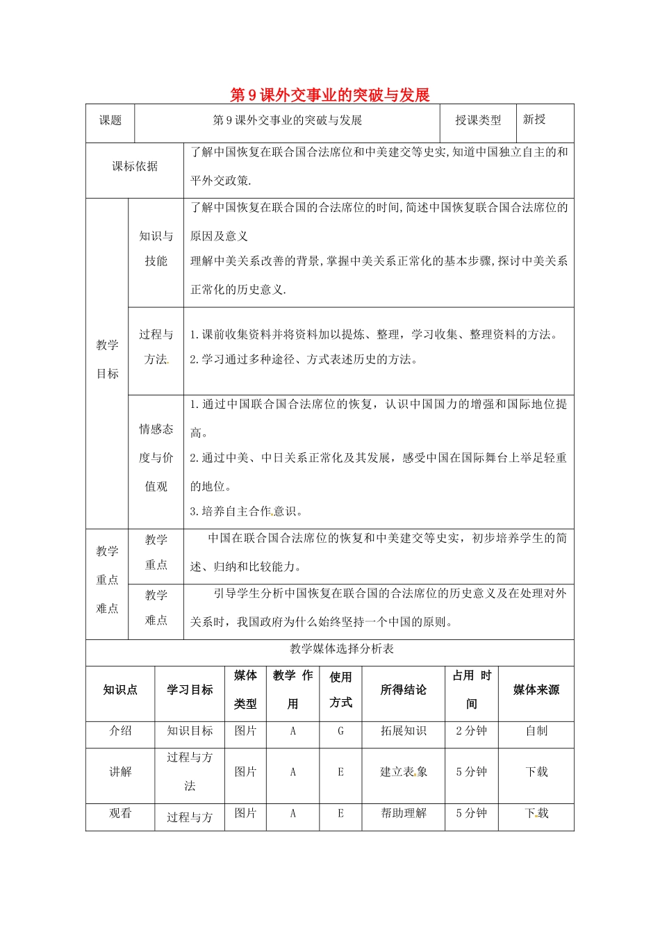陕西省安康市石泉县池河镇八年级历史下册 第二单元 建设之路的曲折探索 第9课 外交事业的突破与发展教案2 北师大版-北师大版初中八年级下册历史教案_第1页