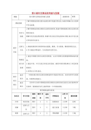 陕西省安康市石泉县池河镇八年级历史下册 第二单元 建设之路的曲折探索 第9课 外交事业的突破与发展教案2 北师大版-北师大版初中八年级下册历史教案