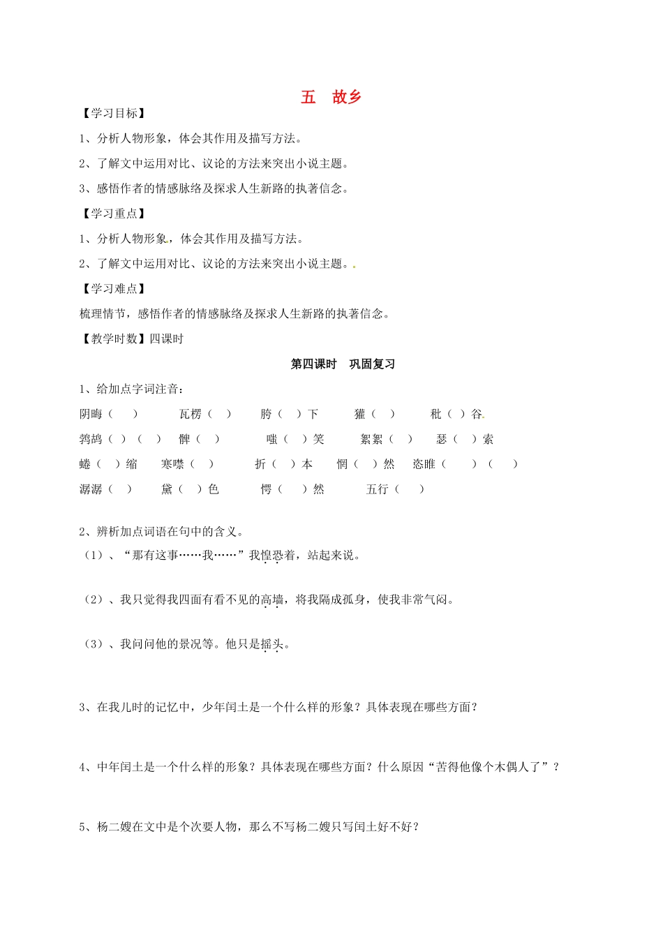九年级语文上册 第5课《故乡》（第4课时）导学案 苏教版-苏教版初中九年级上册语文学案_第1页