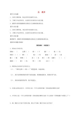 九年级语文上册 第5课《故乡》（第4课时）导学案 苏教版-苏教版初中九年级上册语文学案