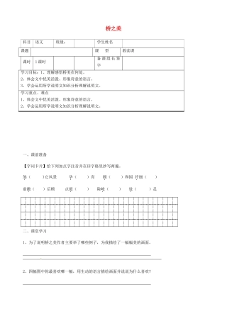 内蒙古鄂尔多斯市杭锦旗城镇中学八年级语文上册 桥之美学案（无答案） 新人教版