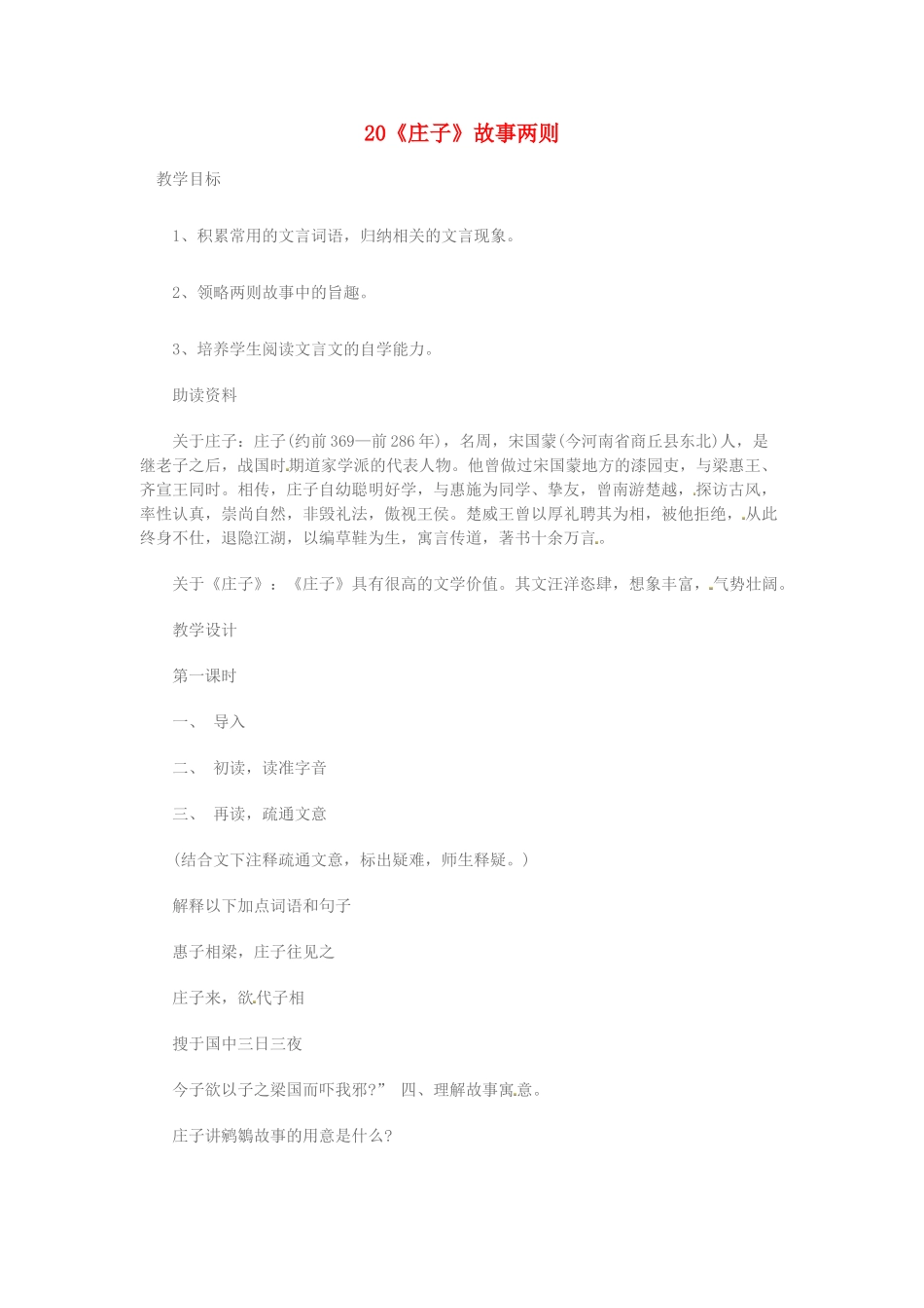 （安徽专用）春九年级语文下册 第五单元 倾听诸子华章 20《庄子》故事两则教学案 （新版）新人教版-（新版）新人教版初中九年级下册语文教学案_第1页