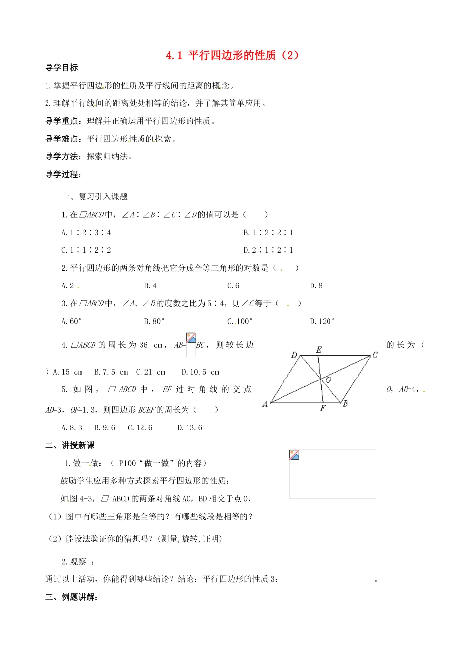 江西省萍乡市芦溪县宣风镇中学八年级数学4.1 《平行四边形的性质》（2）导学案北师大版_第1页