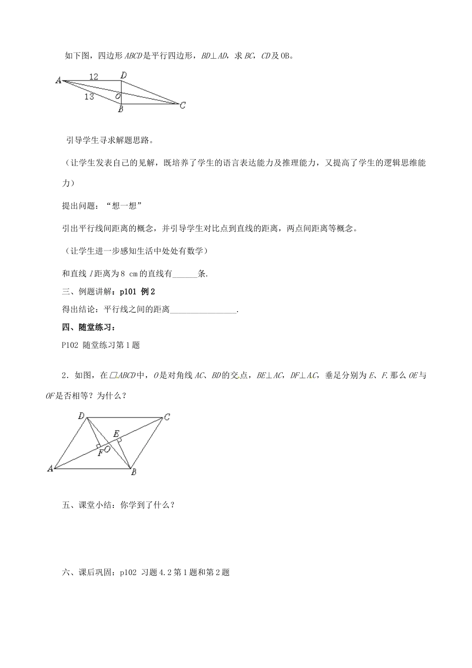 江西省萍乡市芦溪县宣风镇中学八年级数学4.1 《平行四边形的性质》（2）导学案北师大版_第2页