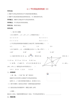 江西省萍乡市芦溪县宣风镇中学八年级数学4.1 《平行四边形的性质》（2）导学案北师大版
