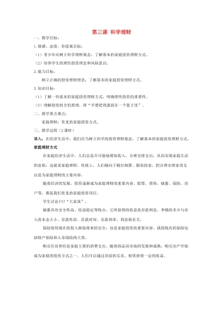 九年级历史与社会下册：第三课《科学理财》教案（沪教版）