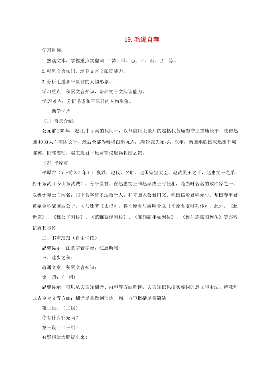 八年级语文上册 18 毛遂自荐学案 长春版-长春版初中八年级上册语文学案_第1页