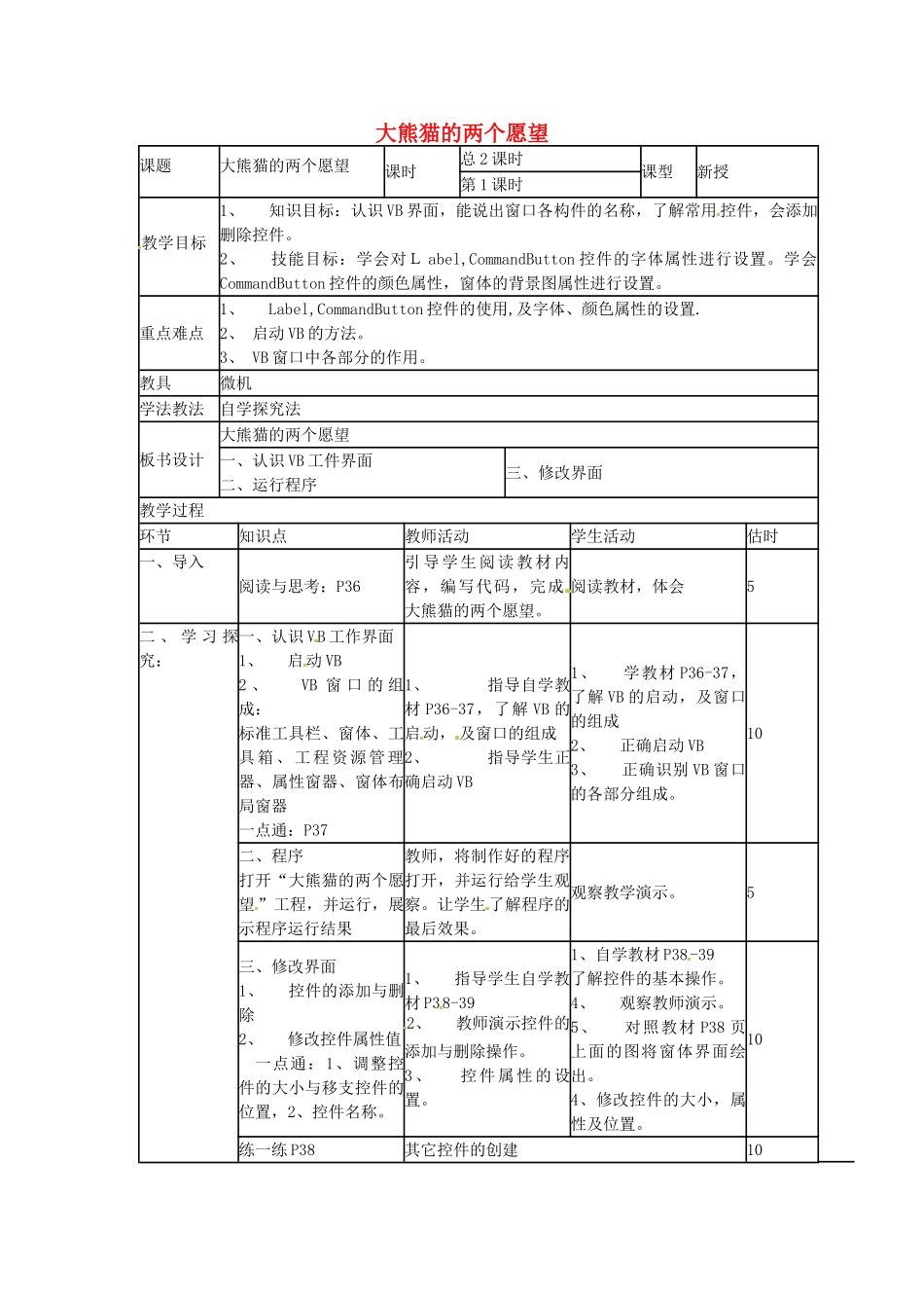 山东省郯城第三中学初中信息技术 大熊猫的两个愿望教案1_第1页