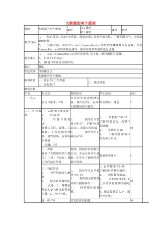 山东省郯城第三中学初中信息技术 大熊猫的两个愿望教案1