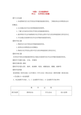 九年级化学上册《专题6单元1 化学变化与能量》教案湘教版
