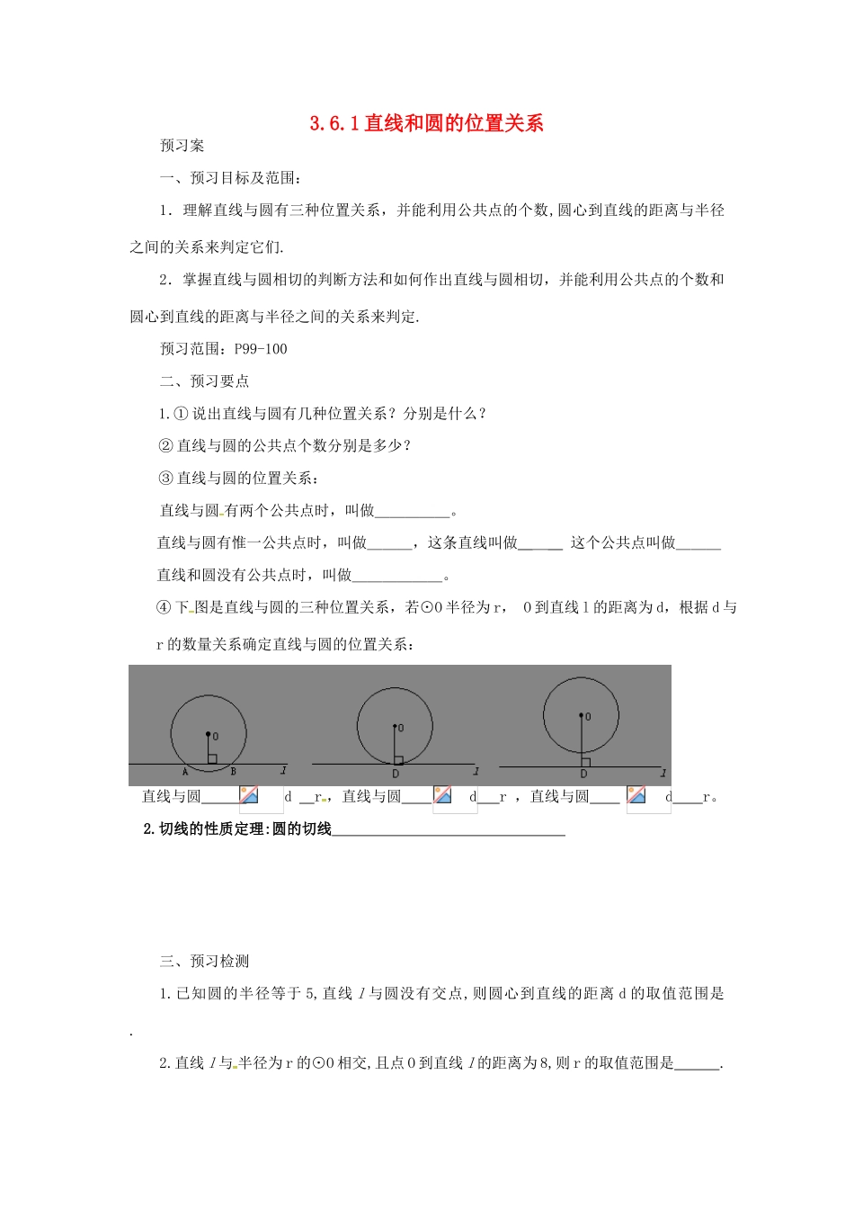 山东省济南市槐荫区九年级数学下册 第3章 圆 3.6 直线和圆的位置关系 3.6.1 直线和圆的位置关系导学案 （新版）北师大版-（新版）北师大版初中九年级下册数学学案_第1页