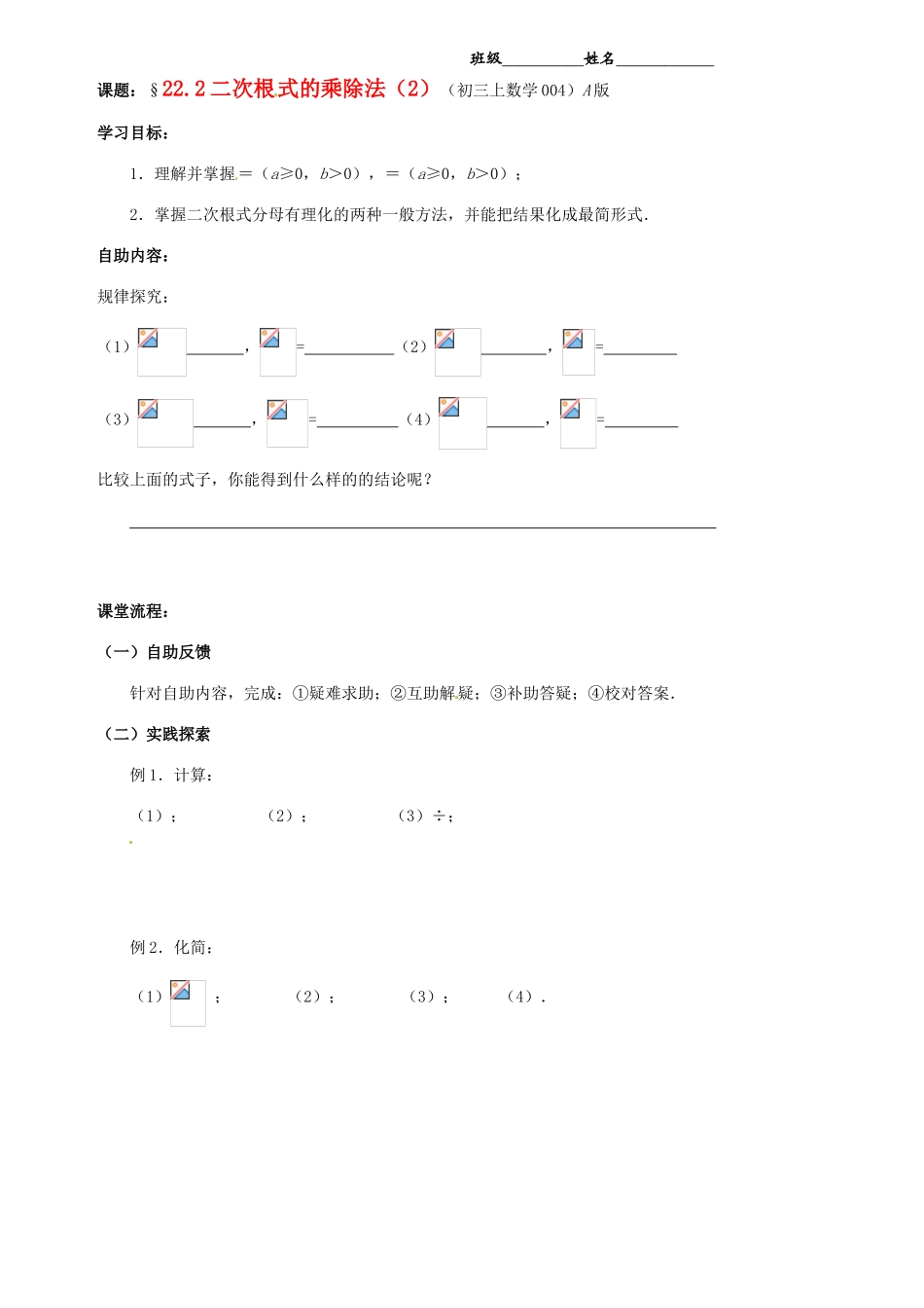 江苏省无锡市蠡园中学九年级数学《二次根式的乘除法（2，A版）》学案（无答案） 苏科版_第1页