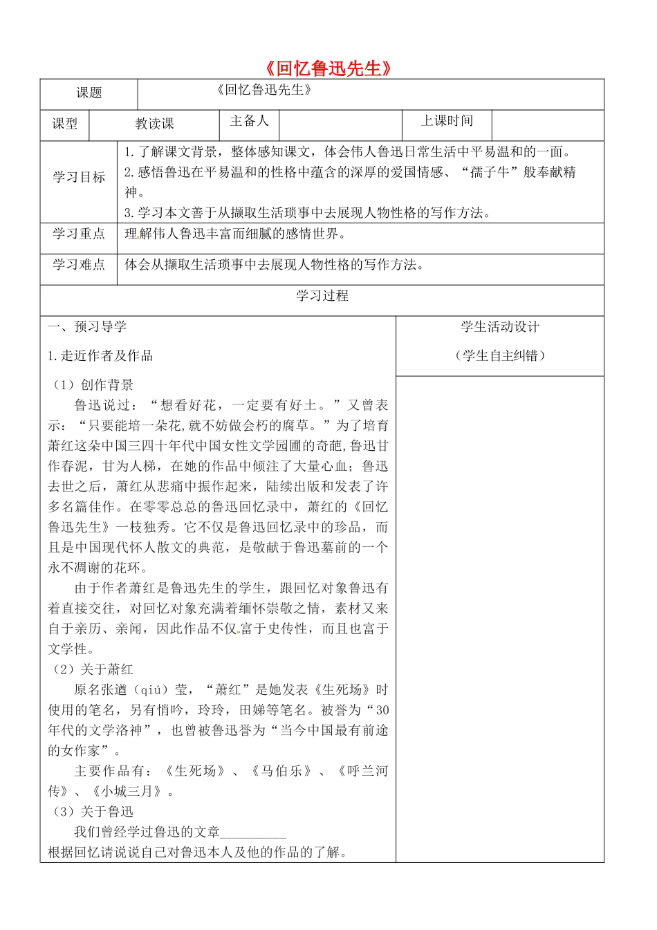 内蒙古鄂尔多斯康巴什新区七年级语文下册 第一单元 3《回忆鲁迅先生》学案 新人教版-新人教版初中七年级下册语文学案_第1页