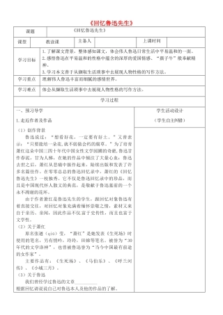 内蒙古鄂尔多斯康巴什新区七年级语文下册 第一单元 3《回忆鲁迅先生》学案 新人教版-新人教版初中七年级下册语文学案
