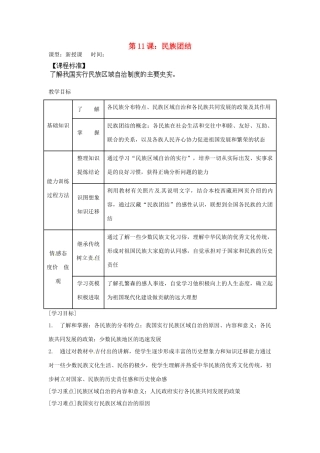 内蒙古乌拉特中旗二中八年级历史下册 第11课 民族团结教案 新人教版