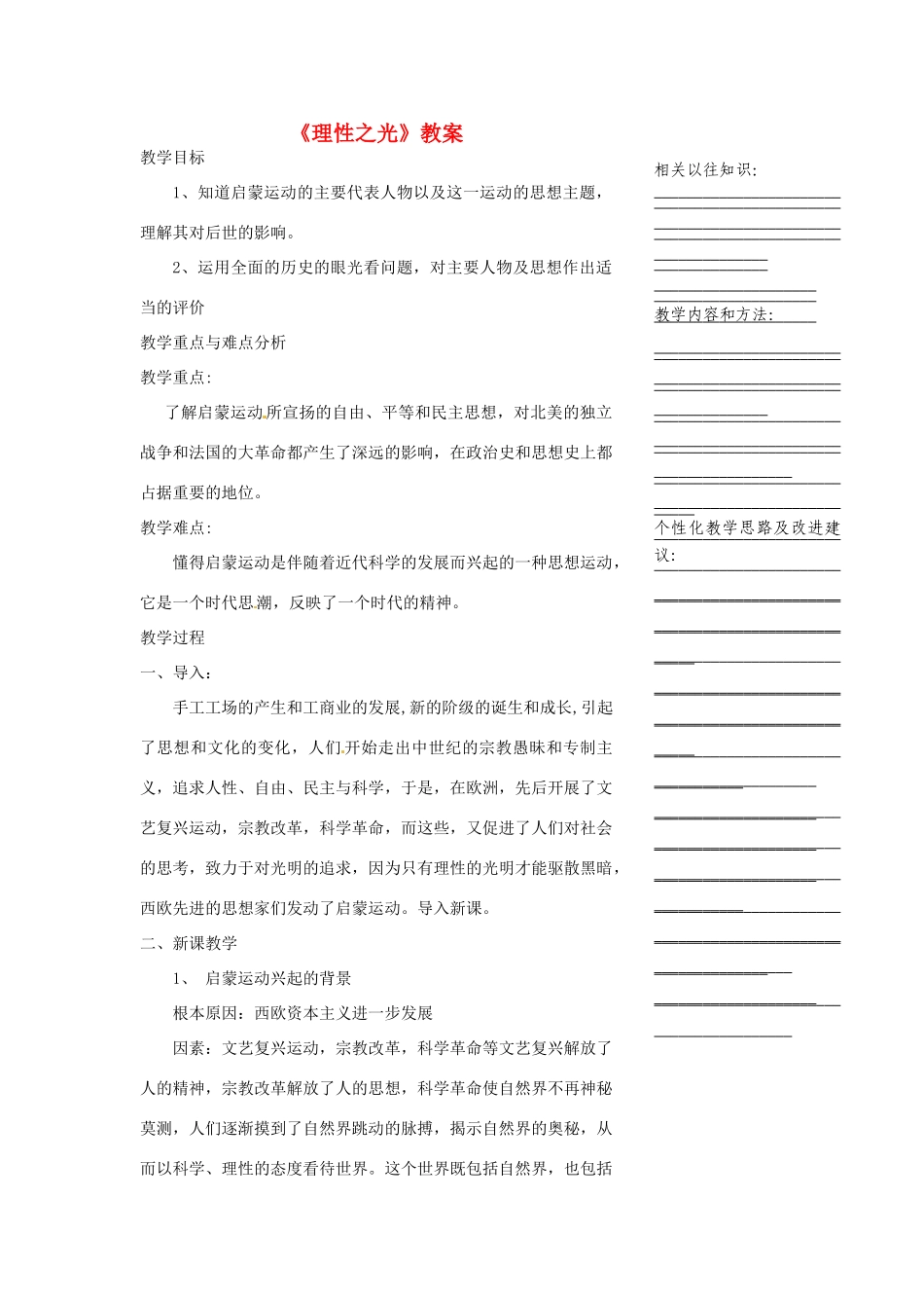 浙江省温州市瓯海区实验中学八年级历史与社会下册《理性之光》教案 人教版_第1页