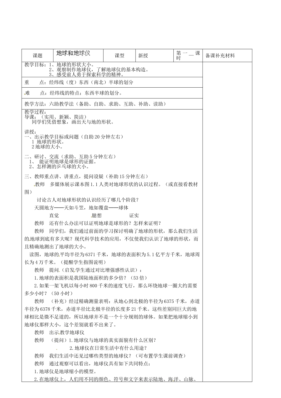 山东省济南市辛寨乡辛锐中学七年级地理上册 1.1 地球和地球仪（第一课时）六助教学法实施教案 新人教版_第2页