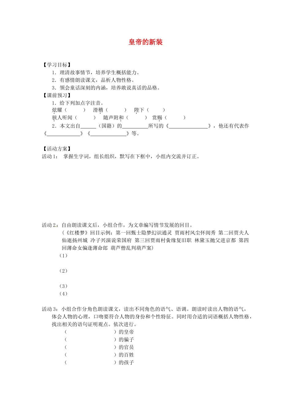 江苏省泗阳县新袁中学七年级语文上册 25《皇帝的新装》学案 苏教版_第1页