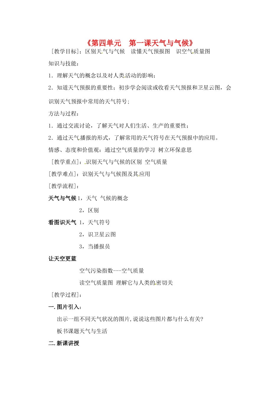 辽宁省丹东七中七年级地理上册《第四单元 第一课 天气与气候》教案 人教新课标版_第1页