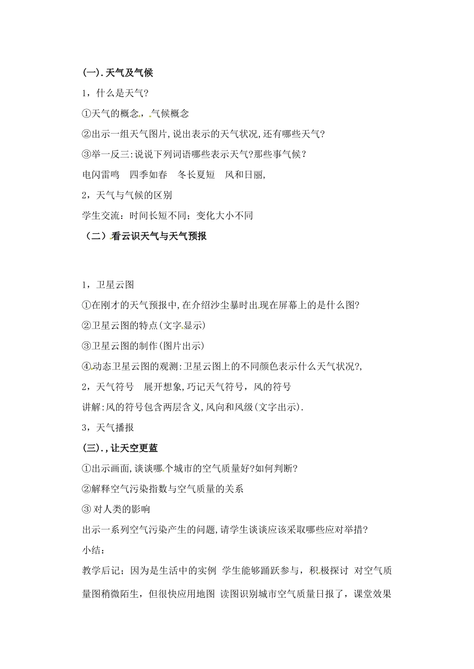 辽宁省丹东七中七年级地理上册《第四单元 第一课 天气与气候》教案 人教新课标版_第2页