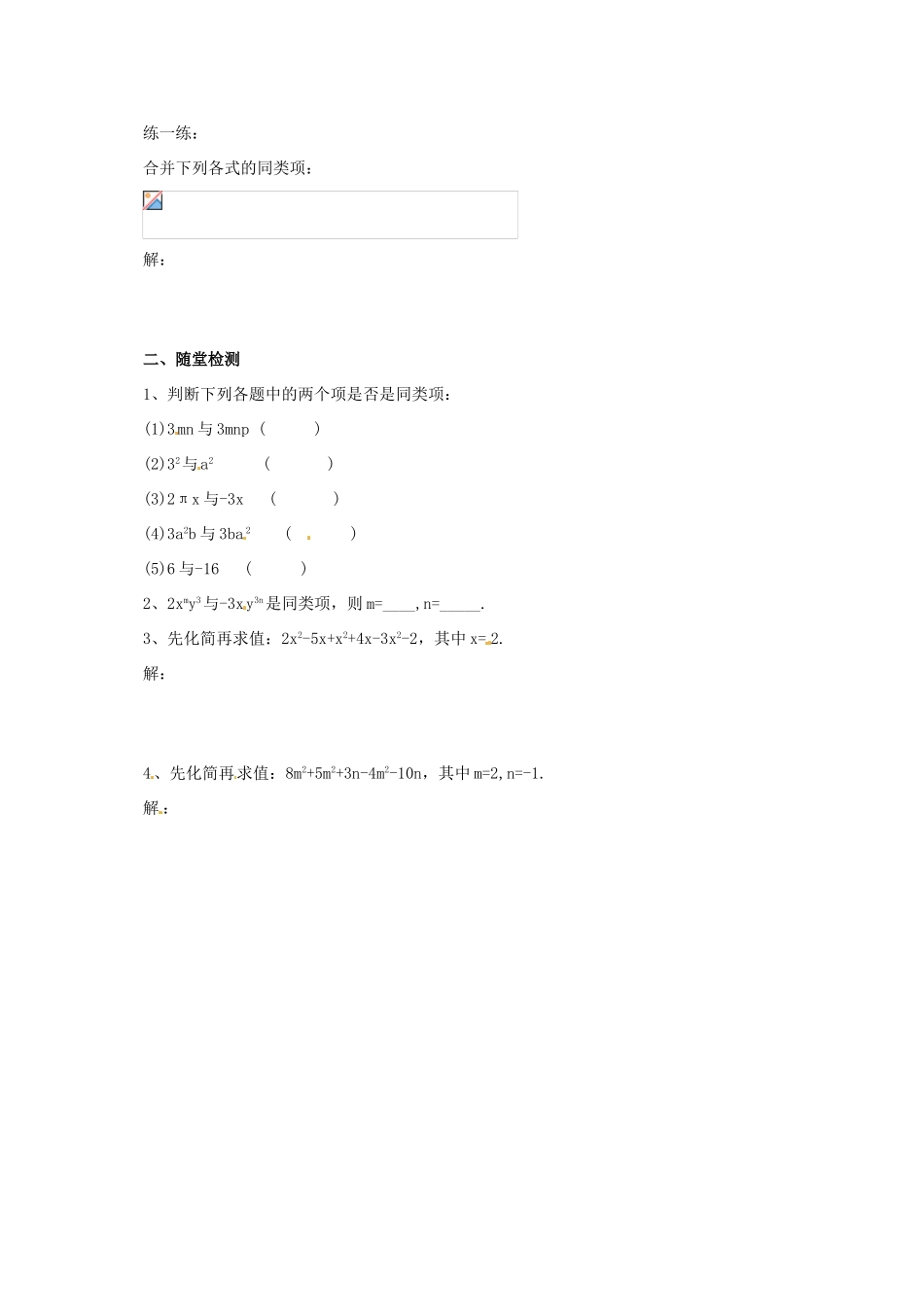 辽宁省凌海市七年级数学上册 2.2 同类项与合并同类项 2.2.2 同类项与合并同类项导学案 （新版）北京课改版-北京课改版初中七年级上册数学学案_第2页