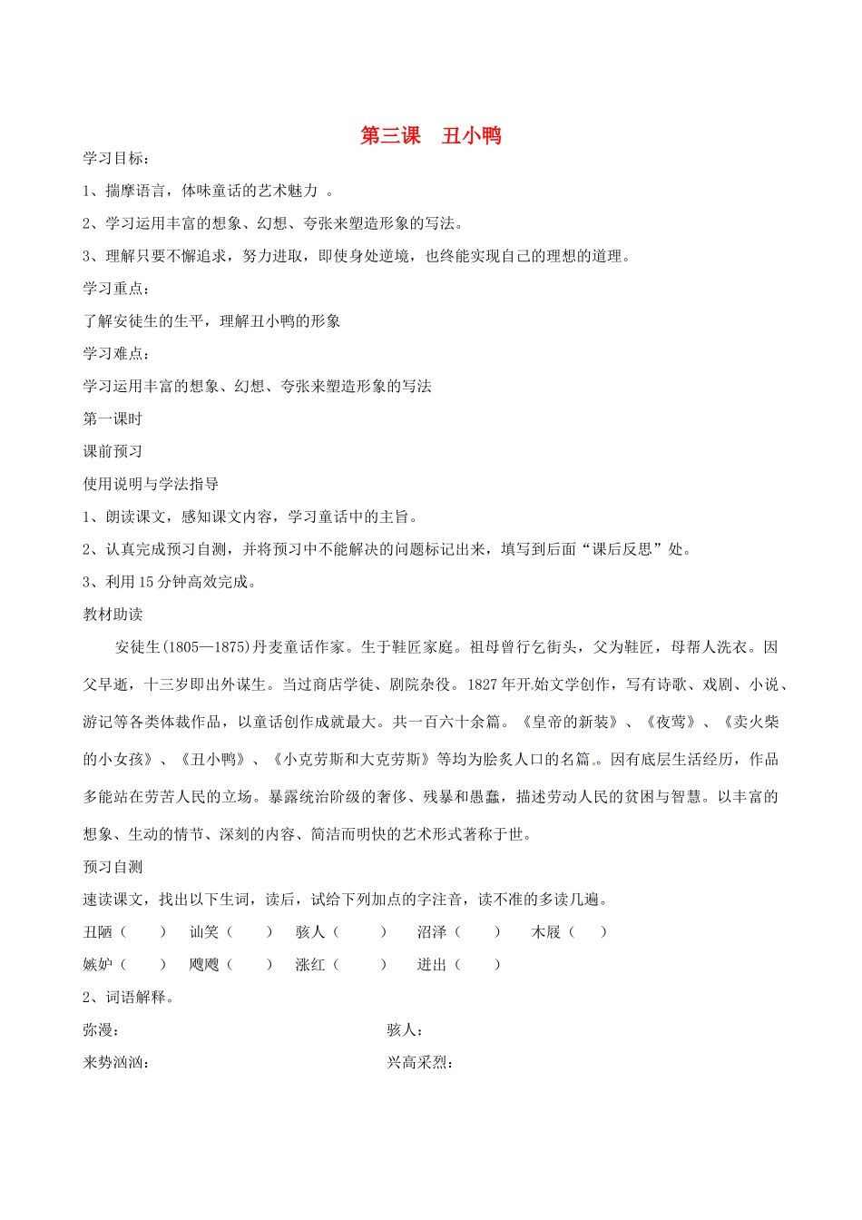 四川省岳池县第一中学七年级语文下册《3 丑小鸭》学案 新人教版_第1页