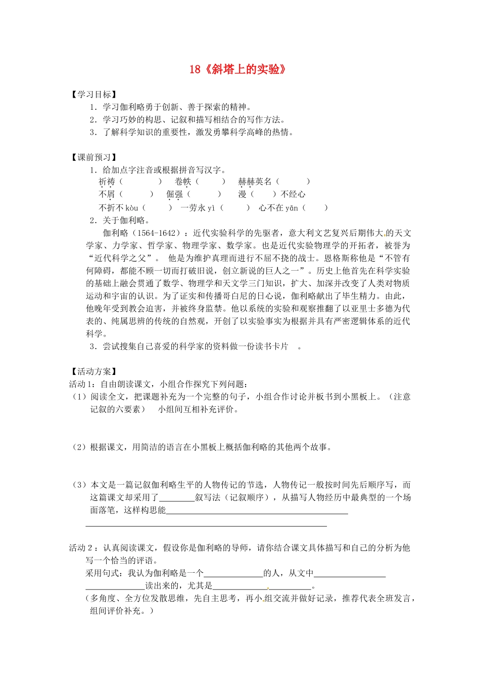 江苏省泗阳县新袁中学七年级语文上册 18《斜塔上的实验》导学案 苏教版_第1页