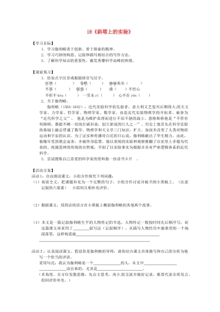江苏省泗阳县新袁中学七年级语文上册 18《斜塔上的实验》导学案 苏教版