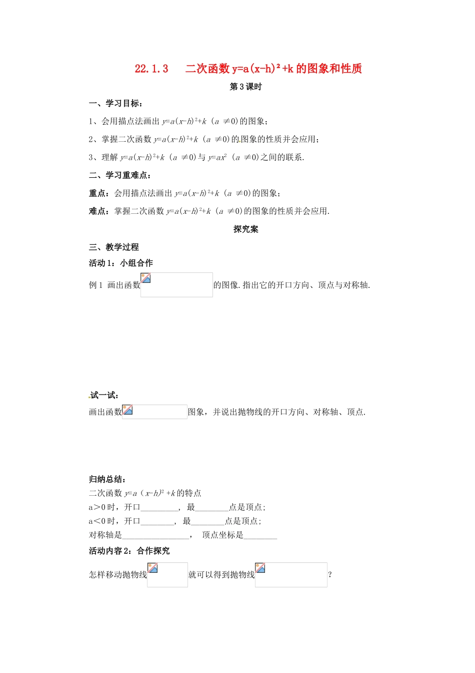 秋九年级数学上册 第二十二章 二次函数 22.1 二次函数的图象和性质 22.1.3 二次函数ya（x-h）2k的图象和性质（第3课时）导学案 （新版）新人教版-（新版）新人教版初中九年级上册数学学案_第1页