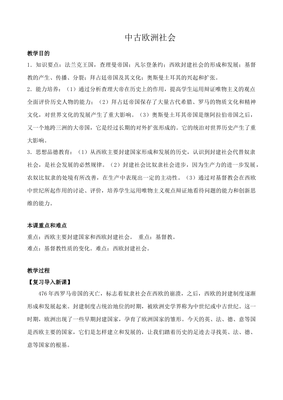新人教版九年级历史中古欧洲社会教案_第1页