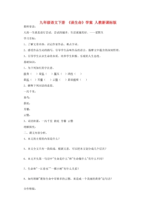 九年级语文下册 《谈生命》学案 人教新课标版