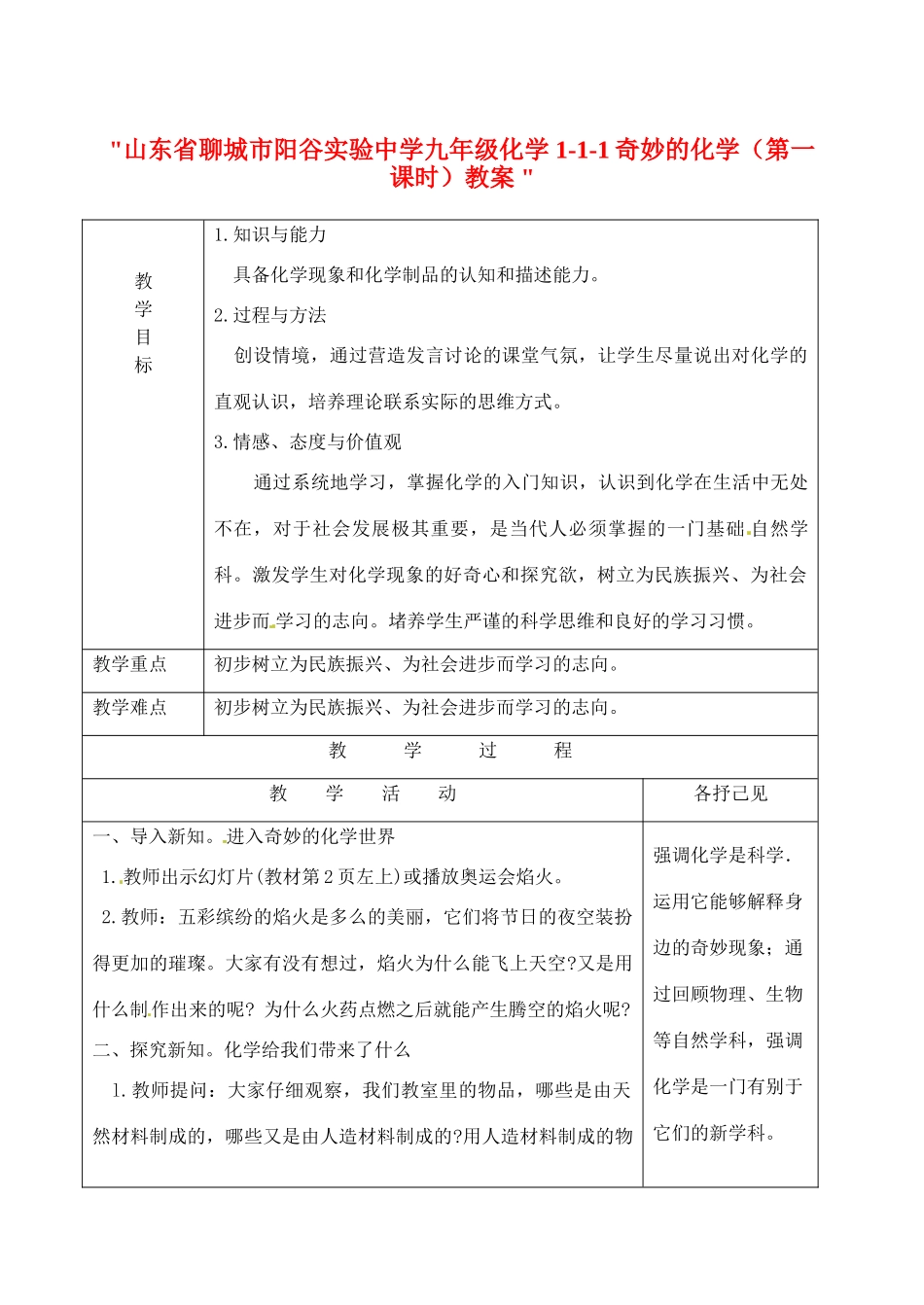 山东省聊城市阳谷实验中学九年级化学 1-1-1奇妙的化学（第一课时）教案 _第1页
