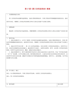 山东省枣庄市峄城区吴林街道中学九年级历史下册 第17课《第三次科技革命》教案 新人教版