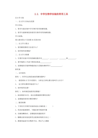 生物学实验的常用工具学案 北京课改版-北京课改版初中七年级上册生物学案