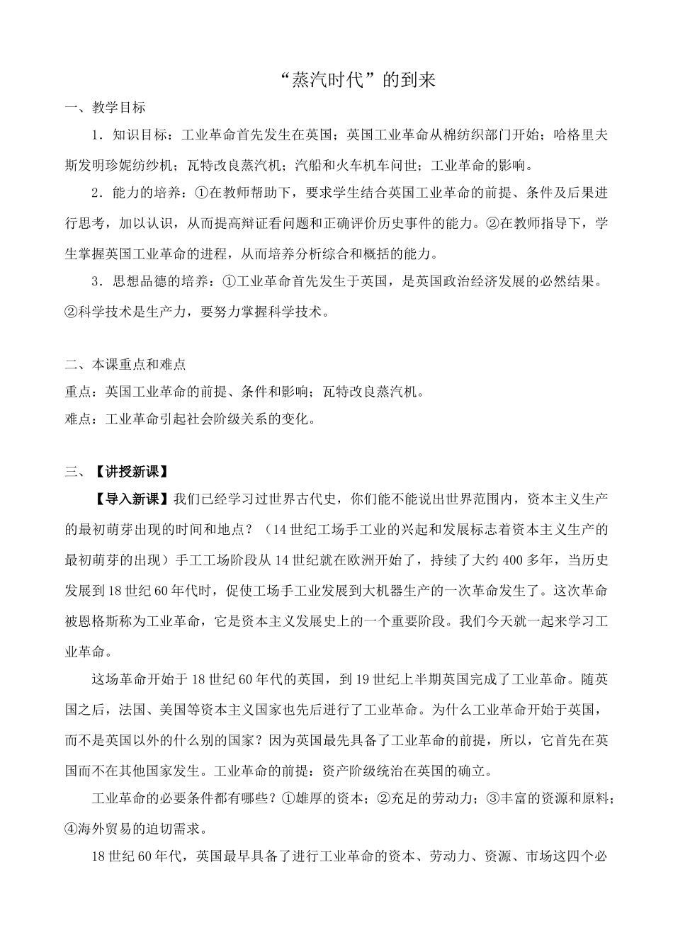 新人教版九年级历史“蒸汽时代”的到来教案_第1页