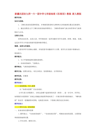 新疆兵团农九师一六一团中学七年级地理《东南亚》教案 新人教版