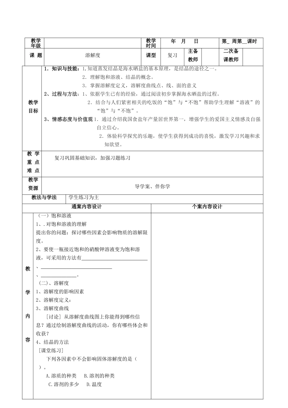 山东省烟台市黄务中学九年级化学 溶解度教案_第2页