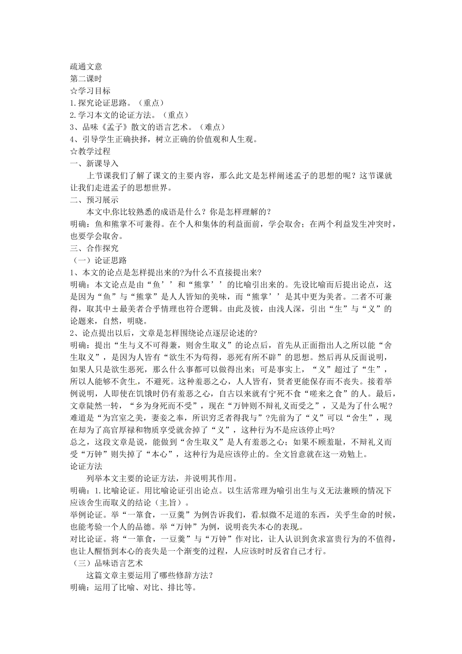 （安徽专用）春九年级语文下册 第五单元 倾听诸子华章 19《鱼我所欲也》教学案 （新版）新人教版-（新版）新人教版初中九年级下册语文教学案_第3页