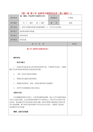 江苏省徐州市黄山外国语学校九年级化学全册《第一章 第3节 怎样学习和研究化学（第1课时）》教案 沪教版