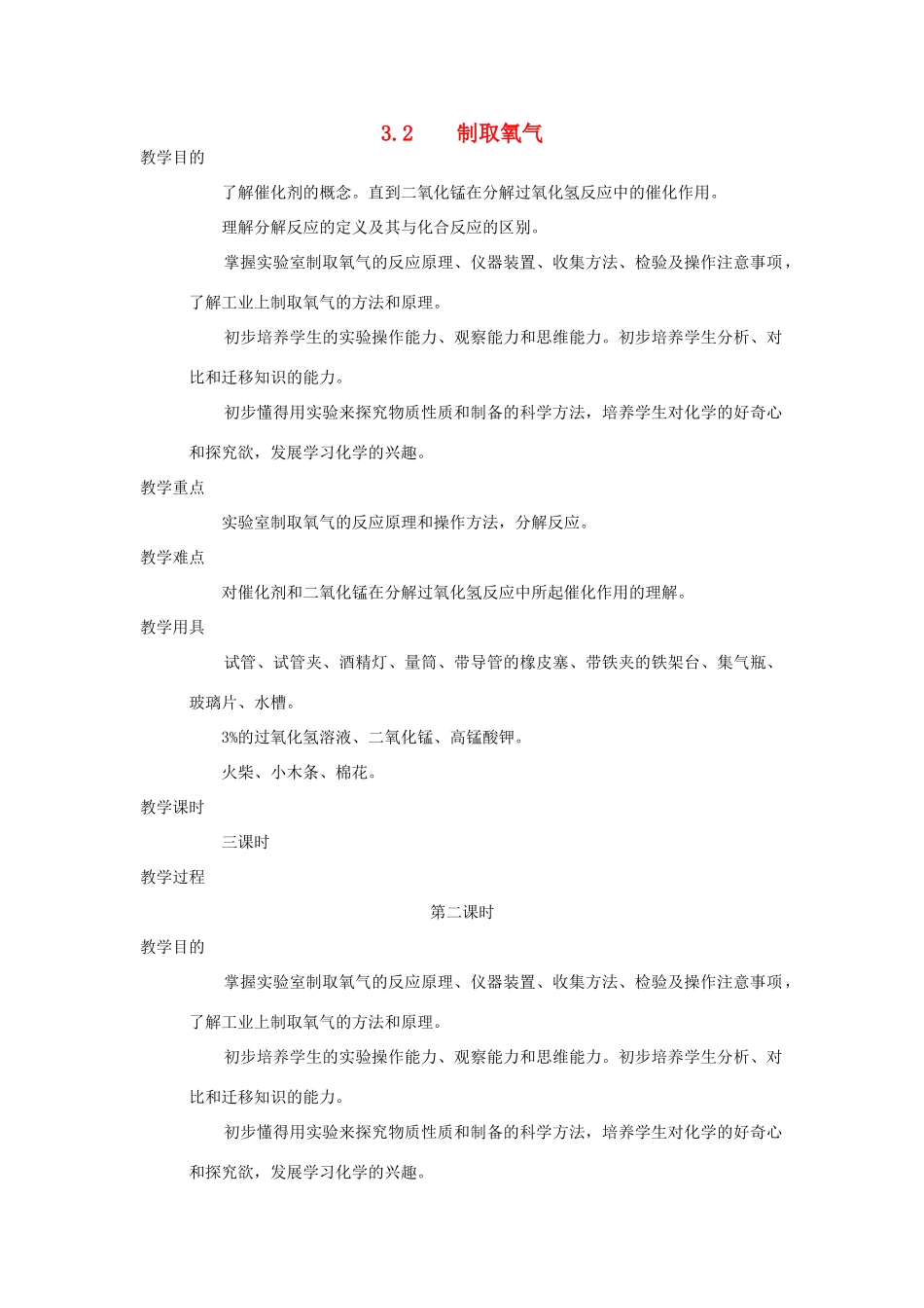九年级化学：第三章第二节 制取氧气2 精品教案科粤版_第1页