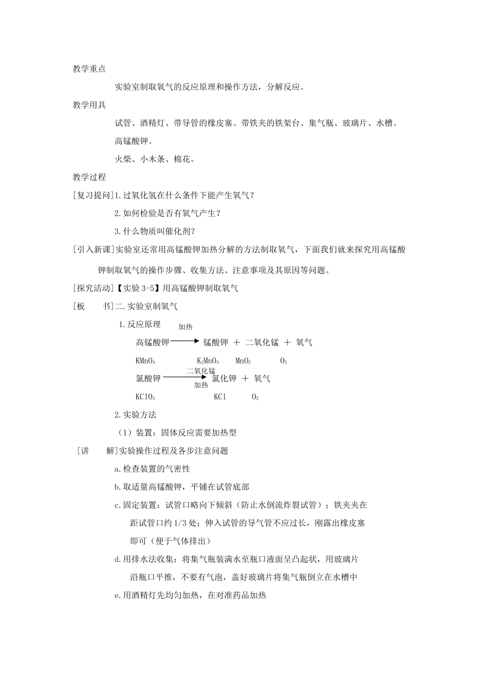 九年级化学：第三章第二节 制取氧气2 精品教案科粤版_第2页